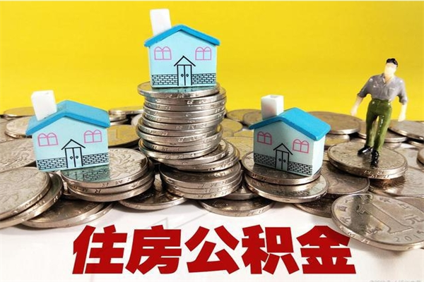 保定辞职后如何领取公积金（已辞职住房公积金怎么领取）