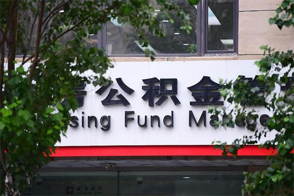 保定个人如何帮提公积金（帮提住房公积金）