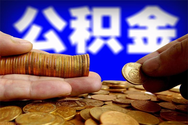 保定当天离职可以取公积金吗（辞职当天可以提取住房公积金吗）