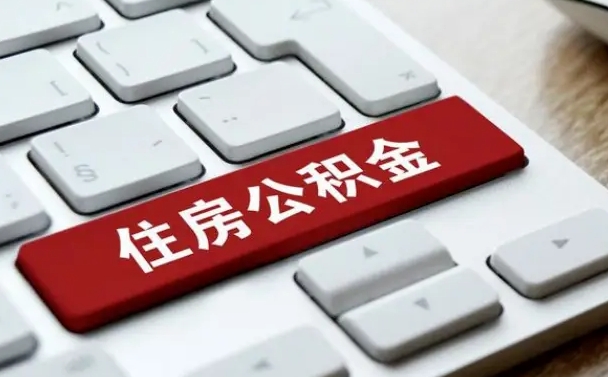 保定公积金提（2021年提取住房公积金的条件）