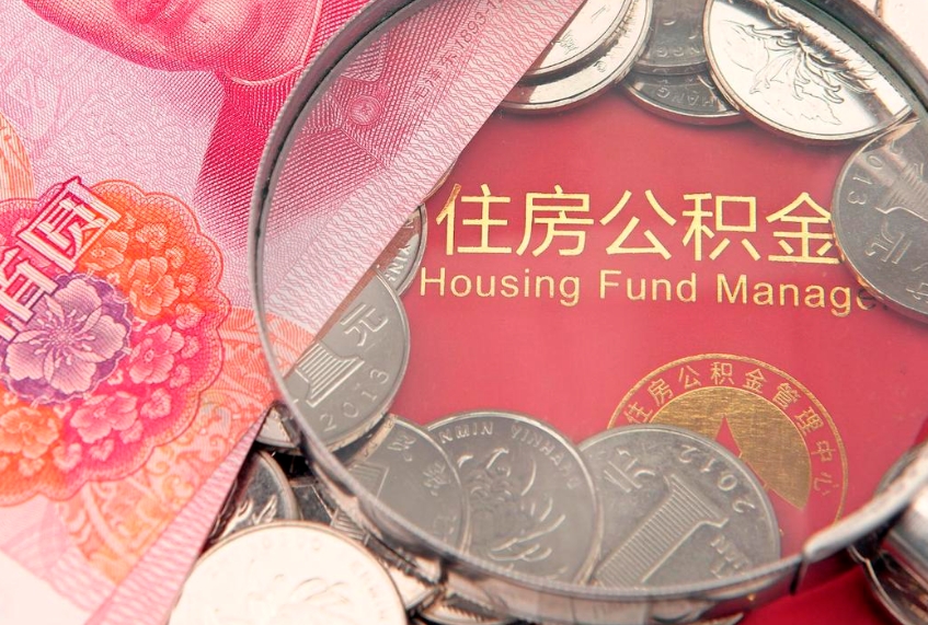保定公积金取的条件（2020年取住房公积金需要什么手续）